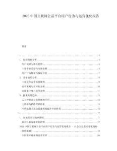 2025中國互聯(lián)網(wǎng)公益平臺用戶行為與運營優(yōu)化報告