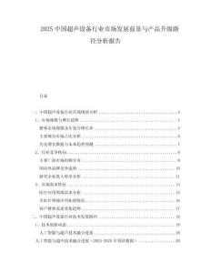 2025中國(guó)超聲設(shè)備行業(yè)市場(chǎng)發(fā)展前景與產(chǎn)品升級(jí)路徑分析報(bào)告