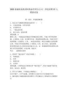 2025新疆機場集團阿勒泰管理分公司二季度招聘57人模擬試卷及完整答案詳解1套