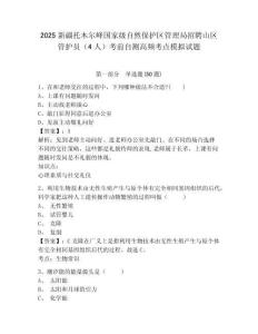 2025新疆托木爾峰國家級自然保護區(qū)管理局招聘山區(qū)管護員（4人）考前自測高頻考點模擬試題有答案詳解