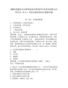 2025新疆托木爾峰國家級自然保護區(qū)管理局招聘山區(qū)管護員（4人）考前自測高頻考點模擬試題及答案詳解（