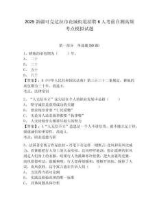 2025新疆可克達拉市花城街道招聘6人考前自測高頻考點模擬試題及答案詳解參考