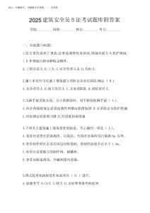 2025建筑安全員B證考試題庫(kù)附答案
