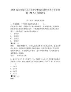 2025延安市延長縣高級中學(xué)和延長縣職業(yè)教育中心招聘（45人）模擬試卷完整答案詳解