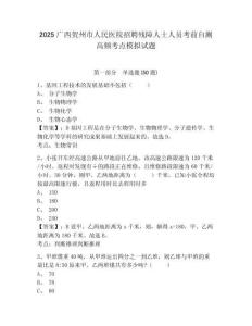 2025廣西賀州市人民醫(yī)院招聘殘障人士人員考前自測高頻考點模擬試題及答案詳解（易錯題）