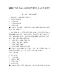 2025廣西賀州市人民醫(yī)院招聘殘障人士人員模擬試卷及答案詳解（精選題）