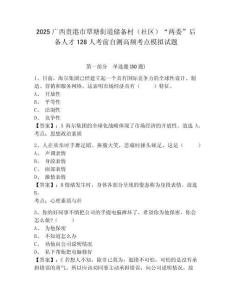 2025廣西貴港市覃塘街道儲備村（社區）“兩委”后備人才128人考前自測高頻考點模擬試題及答案詳解（