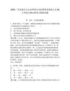 2025廣西貴港市公安局覃塘分局招聘警務輔助人員80人考前自測高頻考點模擬試題完整答案詳解