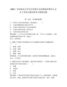 2025廣西西林縣文學(xué)藝術(shù)界聯(lián)合會招聘編外聘用人員2人考前自測高頻考點(diǎn)模擬試題及答案詳解（全優(yōu)）