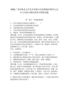2025廣西西林縣文學(xué)藝術(shù)界聯(lián)合會招聘編外聘用人員2人考前自測高頻考點(diǎn)模擬試題參考答案詳解