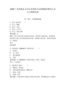 2025廣西西林縣文學(xué)藝術(shù)界聯(lián)合會招聘編外聘用人員2人模擬試卷及答案詳解參考