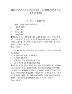 2025廣西西林縣文學(xué)藝術(shù)界聯(lián)合會(huì)招聘編外聘用人員2人模擬試卷及答案詳解（易錯(cuò)題）