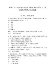 2025广西百色靖西市人民医院招聘导诊分诊员1人考前自测高频考点模拟试题精编答案详解
