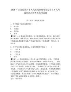 2025广西百色靖西市人民医院招聘导诊分诊员1人考前自测高频考点模拟试题及答案详解（名校卷）