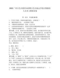 2025廣西百色市教育局招聘百色市勵志學校后勤服務(wù)人員9人模擬試卷及1套完整答案詳解