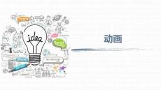 《網(wǎng)頁(yè)設(shè)計(jì)與制作》課件——67.動(dòng)畫的定義與調(diào)用