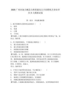 2025廣西河池天峨縣自然資源局公開招聘機(jī)關(guān)事業(yè)單位2人模擬試卷有答案詳解