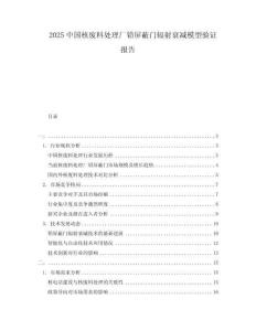 2025中國(guó)核廢料處理廠鉛屏蔽門輻射衰減模型驗(yàn)證報(bào)告