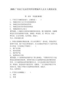 2025廣西南寧孔廟管理所招聘編外人員2人模擬試卷及答案詳解（必刷）