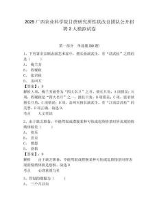 2025廣西農(nóng)業(yè)科學(xué)院甘蔗研究所性狀改良團(tuán)隊公開招聘2人模擬試卷及答案詳解（各地真題）