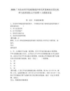 2025廣西農(nóng)業(yè)科學院植物保護研究所果樹病害致災機理與防控團隊公開招聘1人模擬試卷附答案詳解（實用）