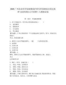 2025廣西農(nóng)業(yè)科學院植物保護研究所果樹病害致災機理與防控團隊公開招聘1人模擬試卷含答案詳解