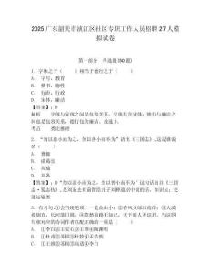 2025广东韶关市浈江区社区专职工作人员招聘27人模拟试卷及答案详解1套
