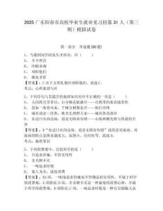 2025廣東陽春市高校畢業生就業見習招募31人（第三期）模擬試卷及答案詳解（各地真題）