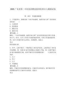 2025广东省第二中医院招聘皮肤科医师2人模拟试卷及一套参考答案详解