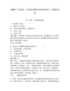 2025广东省第二中医院招聘内分泌科医师1人模拟试卷及答案详解（有一套）