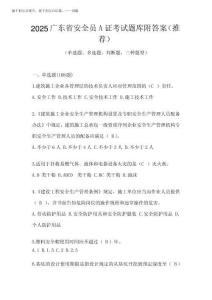 2025廣東省安全員A證考試題庫附答案(推薦)