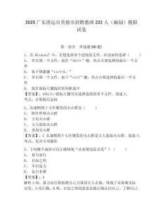 2025廣東清遠(yuǎn)市英德市招聘教師222人（編制）模擬試卷及完整答案詳解一套