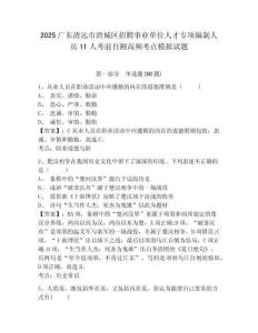2025廣東清遠(yuǎn)市清城區(qū)招聘事業(yè)單位人才專項(xiàng)編制人員11人考前自測(cè)高頻考點(diǎn)模擬試題及答案詳解（網(wǎng)校專
