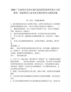 2025廣東深圳市龍崗區(qū)城市建設(shè)投資集團(tuán)有限公司招聘第一批擬聘用人選考前自測高頻考點(diǎn)模擬試題精編答案