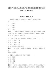 2025廣東深圳大學文化產業研究院張振鵬教授博士后招聘1人模擬試卷及答案詳解（必刷）