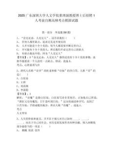2025廣東深圳大學人文學院董理副教授博士后招聘1人考前自測高頻考點模擬試題及答案詳解（奪冠系列）