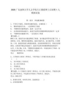 2025廣東深圳大學(xué)人文學(xué)院左江教授博士后招聘1人模擬試卷有完整答案詳解