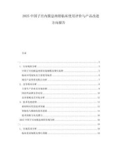 2025中國(guó)子宮內(nèi)膜息肉鉗臨床使用評(píng)價(jià)與產(chǎn)品改進(jìn)方向報(bào)告