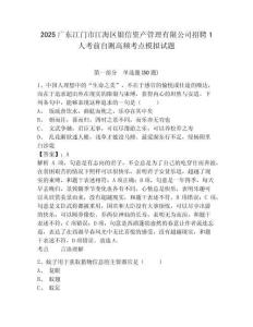 2025广东江门市江海区银信资产管理有限公司招聘1人考前自测高频考点模拟试题及一套参考答案详解