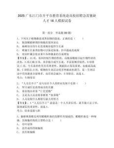 2025廣東江門市開平市教育系統赴高校招聘急需緊缺人才16人模擬試卷精編答案詳解
