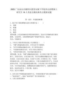 2025廣東汕頭市潮陽(yáng)區(qū)教育局屬下學(xué)校外出招聘碩士研究生18人考前自測(cè)高頻考點(diǎn)模擬試題附答案詳解