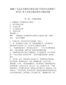 2025廣東汕頭市潮陽(yáng)區(qū)教育局屬下學(xué)校外出招聘碩士研究生18人考前自測(cè)高頻考點(diǎn)模擬試題及答案詳解一套