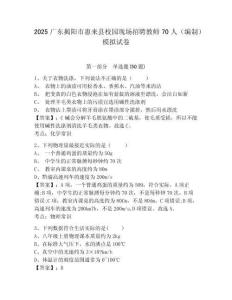2025廣東揭陽(yáng)市惠來(lái)縣校園現(xiàn)場(chǎng)招聘教師70人（編制）模擬試卷附答案詳解（考試直接用）