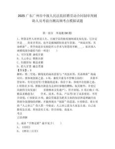 2025廣東廣州市中級人民法院招聘勞動合同制審判輔助人員考前自測高頻考點(diǎn)模擬試題及完整答案詳解1套