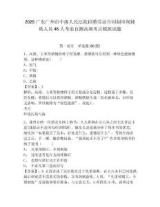2025廣東廣州市中級人民法院招聘勞動合同制審判輔助人員46人考前自測高頻考點(diǎn)模擬試題及答案詳解（有