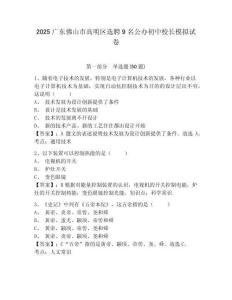 2025廣東佛山市高明區(qū)選聘9名公辦初中校長(zhǎng)模擬試卷附答案詳解（典型題）
