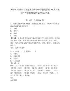 2025廣東佛山市順德區(qū)公辦中小學(xué)招聘教師92人（編制）考前自測(cè)高頻考點(diǎn)模擬試題及答案詳解（最新）
