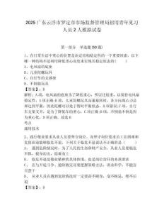 2025广东云浮市罗定市市场监督管理局招用青年见习人员2人模拟试卷及答案详解（历年真题）