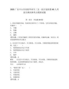2025廣東中山市高校畢業(yè)生三支一扶計劃招募60人考前自測高頻考點模擬試題及參考答案詳解1套
