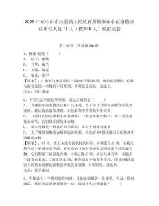 2025廣東中山市沙溪鎮(zhèn)人民政府所屬事業(yè)單位招聘事業(yè)單位人員11人（教師6人）模擬試卷及答案詳解（奪